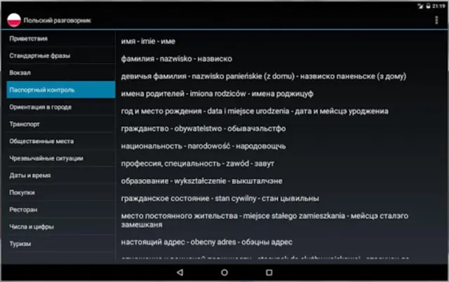 Польский разговорник для турис android App screenshot 0