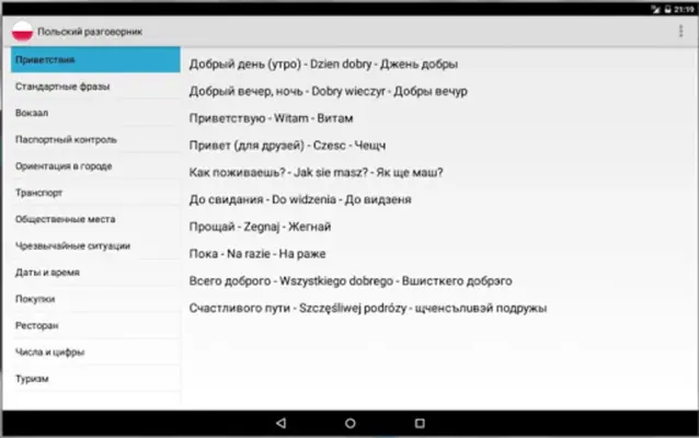 Польский разговорник для турис android App screenshot 1