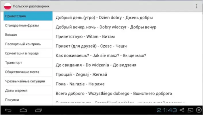 Польский разговорник для турис android App screenshot 3