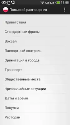 Польский разговорник для турис android App screenshot 6